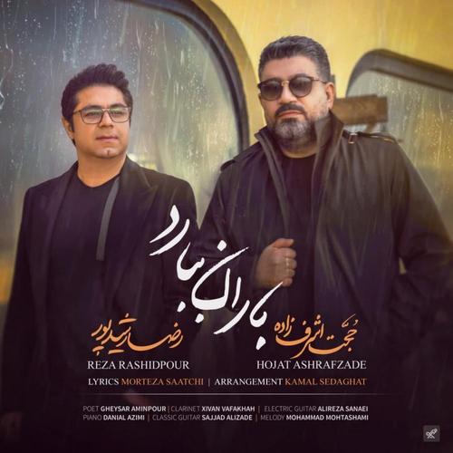 آهنگ بی کلام باران ببارد از حجت اشرف زاده